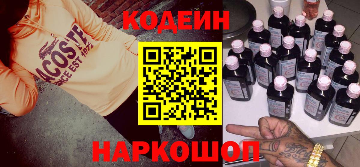 Кодеиновый сироп Lean Purple Drank  Вход с VPN  Псков 